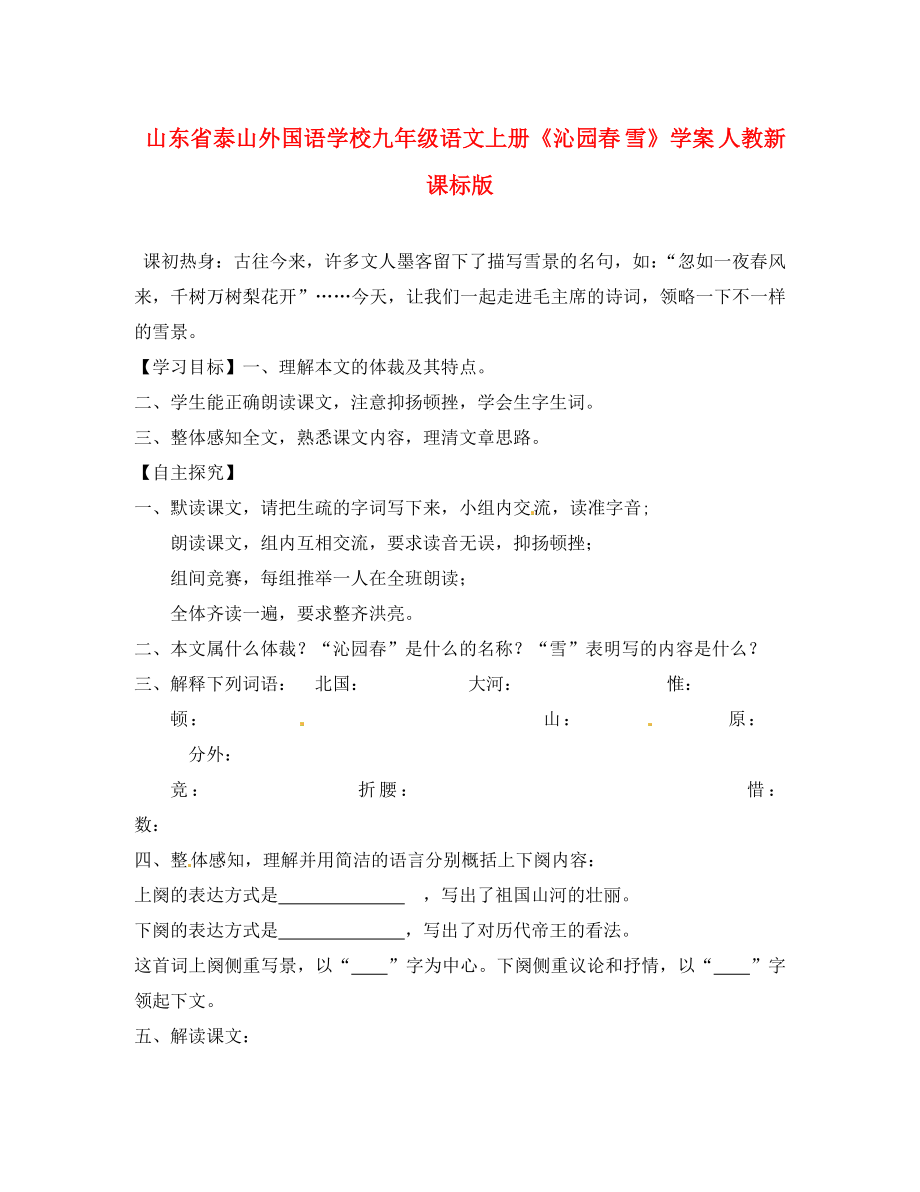 山東省泰山外國(guó)語(yǔ)學(xué)校九年級(jí)語(yǔ)文上冊(cè)《沁園春 雪》學(xué)案（無(wú)答案） 人教新課標(biāo)版_第1頁(yè)