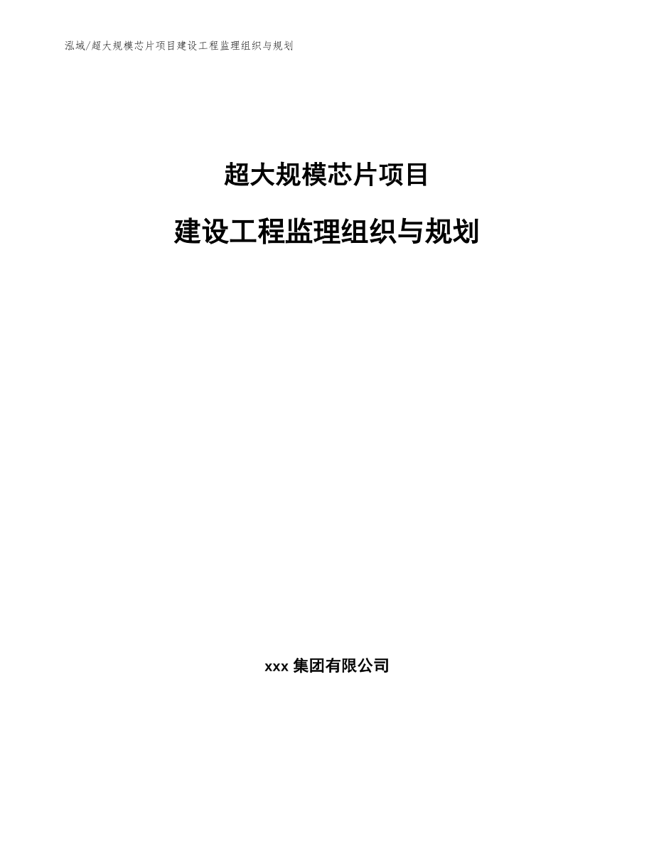 超大规模芯片项目建设工程监理组织与规划（参考）_第1页