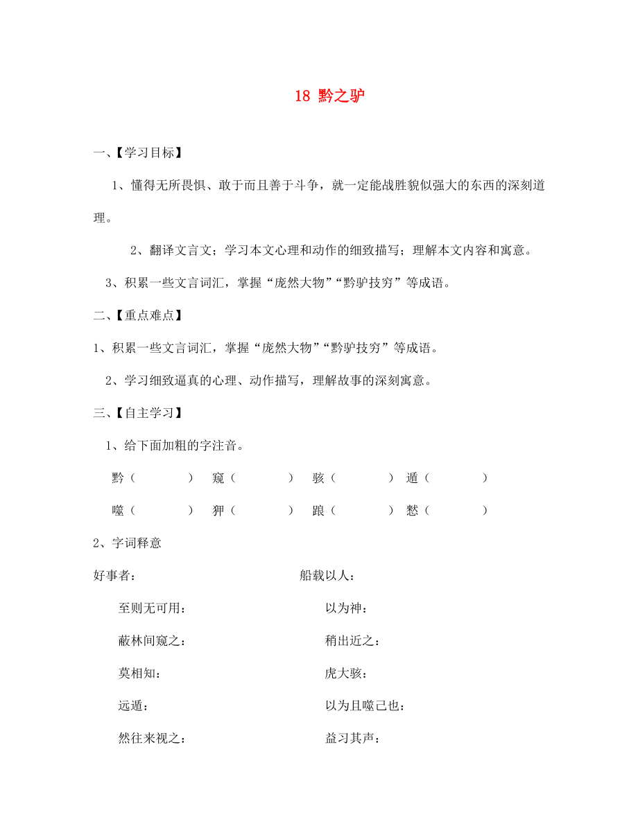 江蘇省淮安市漣水縣高溝中學(xué)七年級(jí)語(yǔ)文下冊(cè) 18 黔之驢導(dǎo)學(xué)案（無(wú)答案） 蘇教版_第1頁(yè)