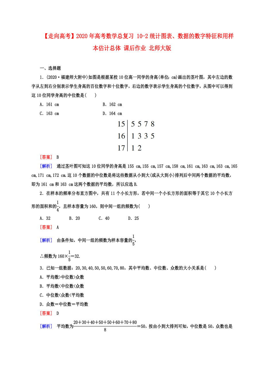 【走向高考】2020年高考數(shù)學(xué)總復(fù)習(xí) 10-2統(tǒng)計圖表、數(shù)據(jù)的數(shù)字特征和用樣本估計總體 課后作業(yè) 北師大版_第1頁