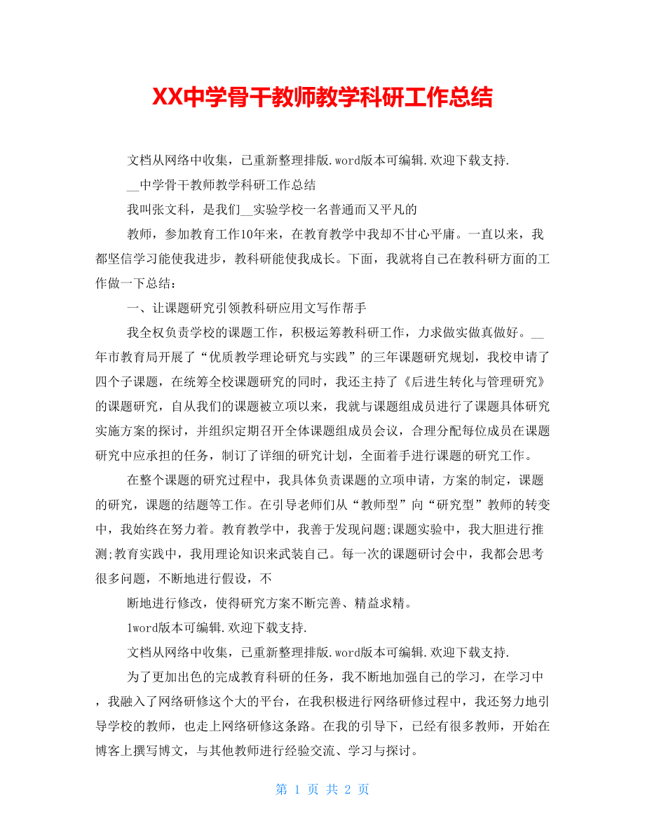 XX中学骨干教师教学科研工作总结_第1页