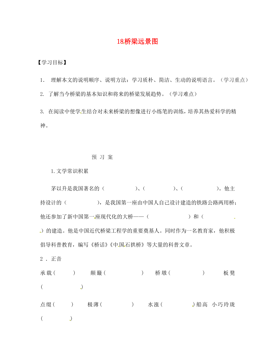 廣西桂林市灌陽縣灌陽鎮(zhèn)紅旗初級中學(xué)七年級語文下冊 18 橋梁遠(yuǎn)景圖導(dǎo)學(xué)案（無答案） 語文版_第1頁