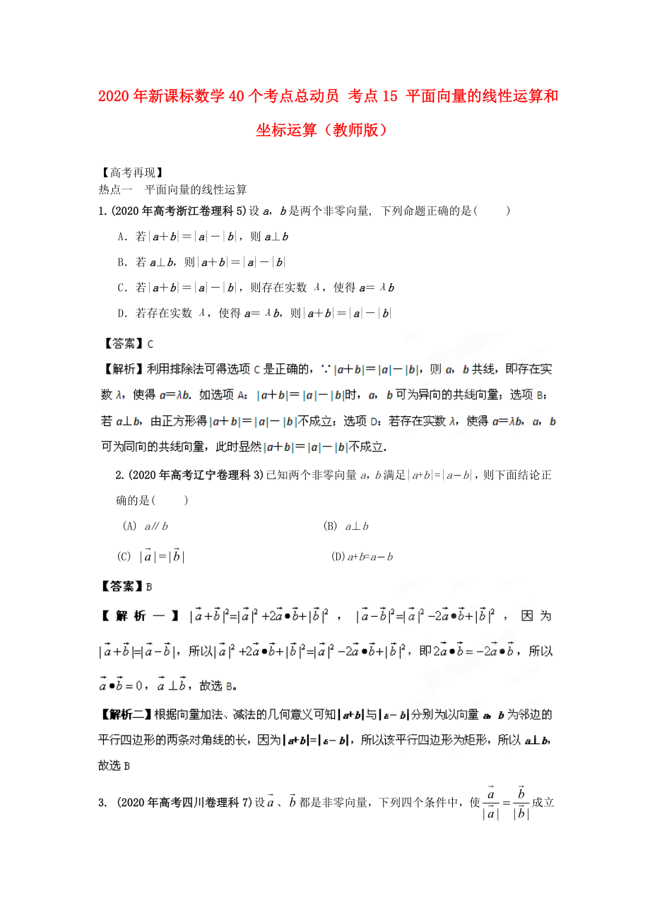 2020年高考數(shù)學(xué)40個考點(diǎn)總動員 考點(diǎn)15 平面向量的線性運(yùn)算和坐標(biāo)運(yùn)算（教師版） 新課標(biāo)_第1頁