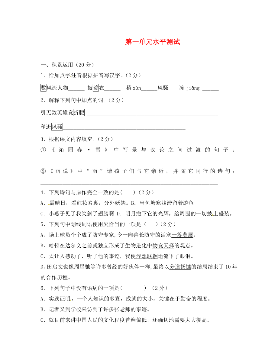 山東省臨沂市九年級(jí)語(yǔ)文上冊(cè) 第一單元水平測(cè)試（無(wú)答案）（新版）新人教版_第1頁(yè)