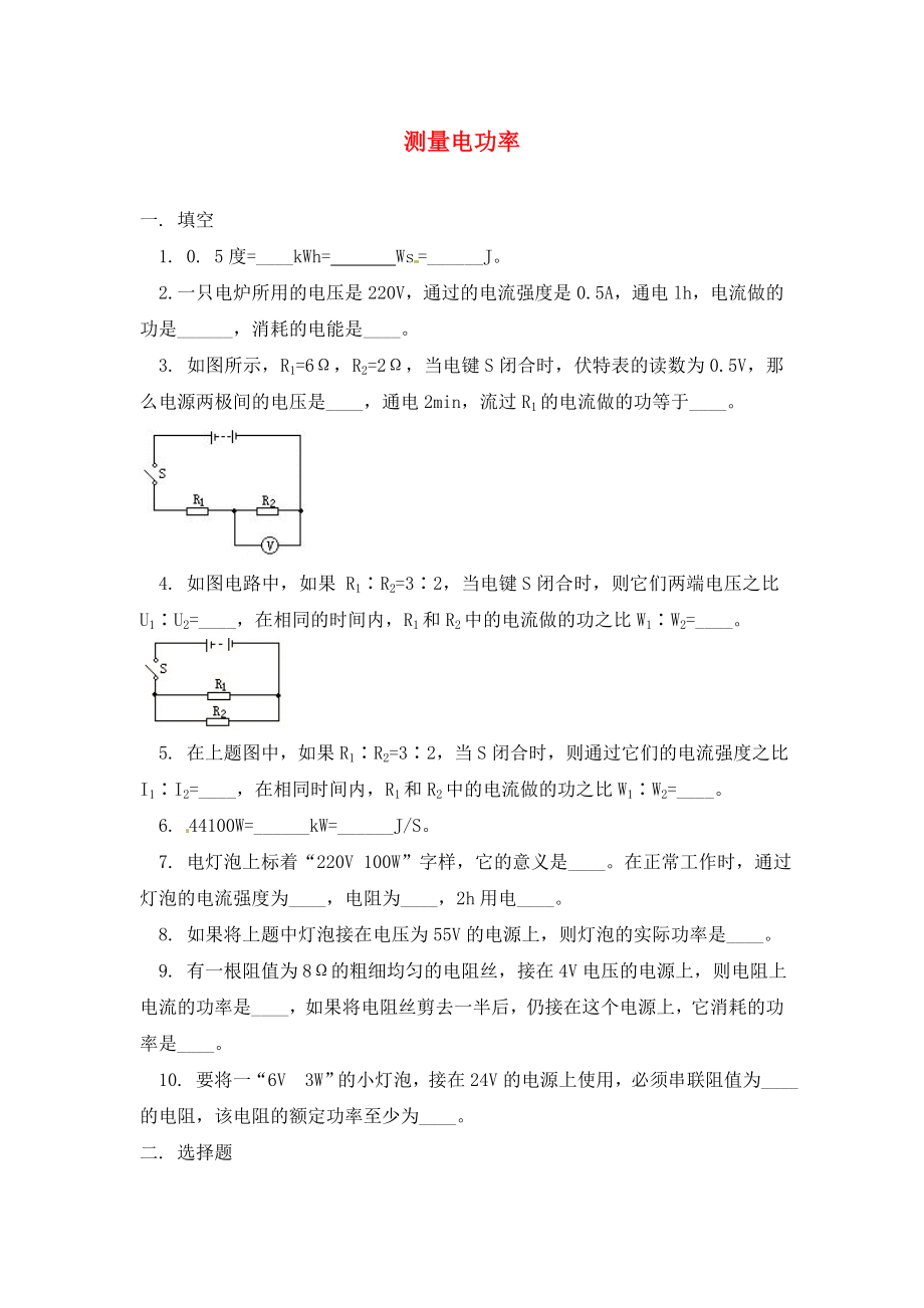 九年級(jí)物理 電功率的測(cè)量和計(jì)算（無(wú)答案） 滬科版（通用）_第1頁(yè)