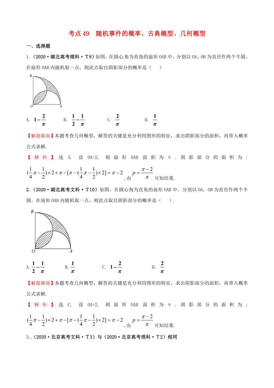 2020年高考數(shù)學(xué) 考點(diǎn)49 隨機(jī)事件的概率、古典概型、幾何概型_第1頁(yè)