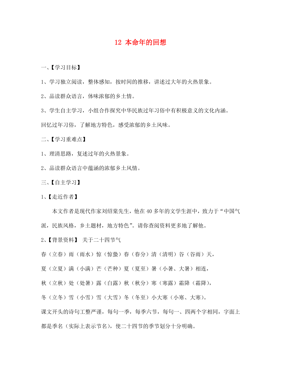 江蘇省淮安市漣水縣高溝中學七年級語文上冊 12 本命年的回想導學案（無答案） 蘇教版_第1頁