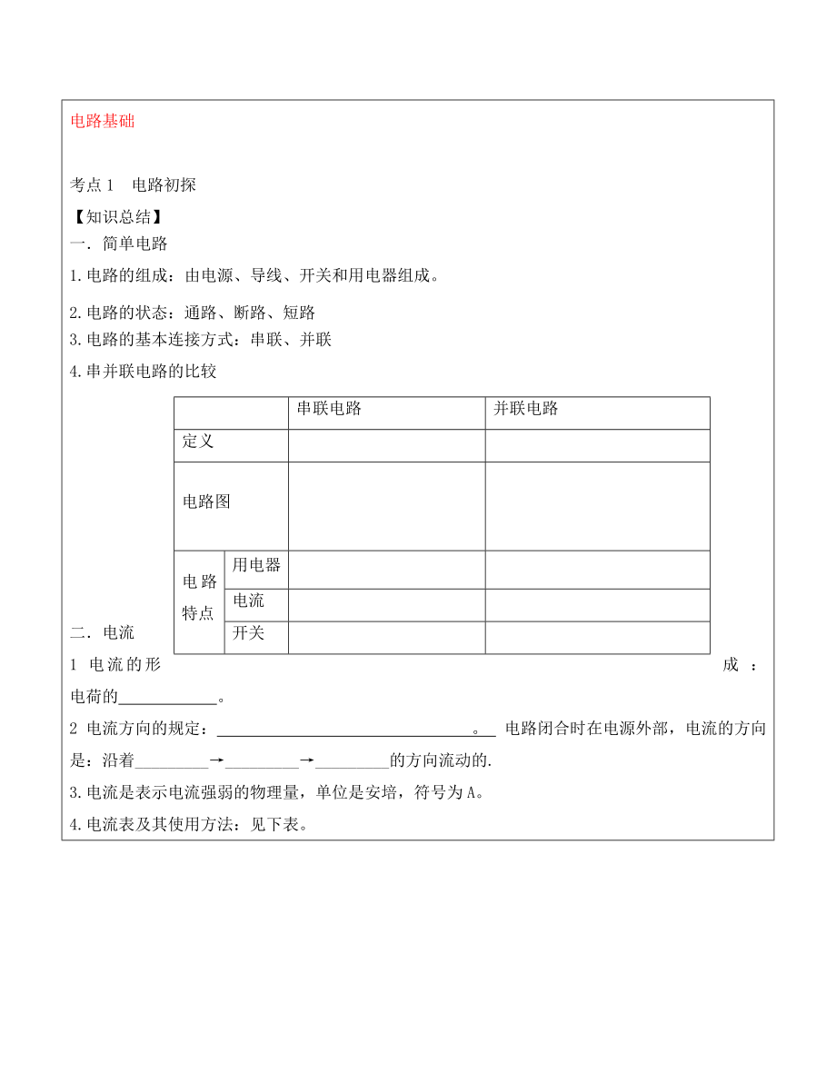 2020中考物理 電路基礎(chǔ) 電路分析復(fù)習(xí)（無(wú)答案）_第1頁(yè)