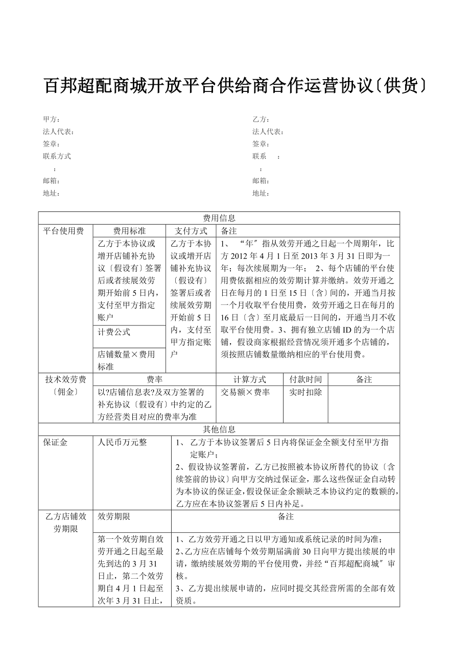 百邦商城开放平台供应商合作运营协议(托管)(供货)_第1页