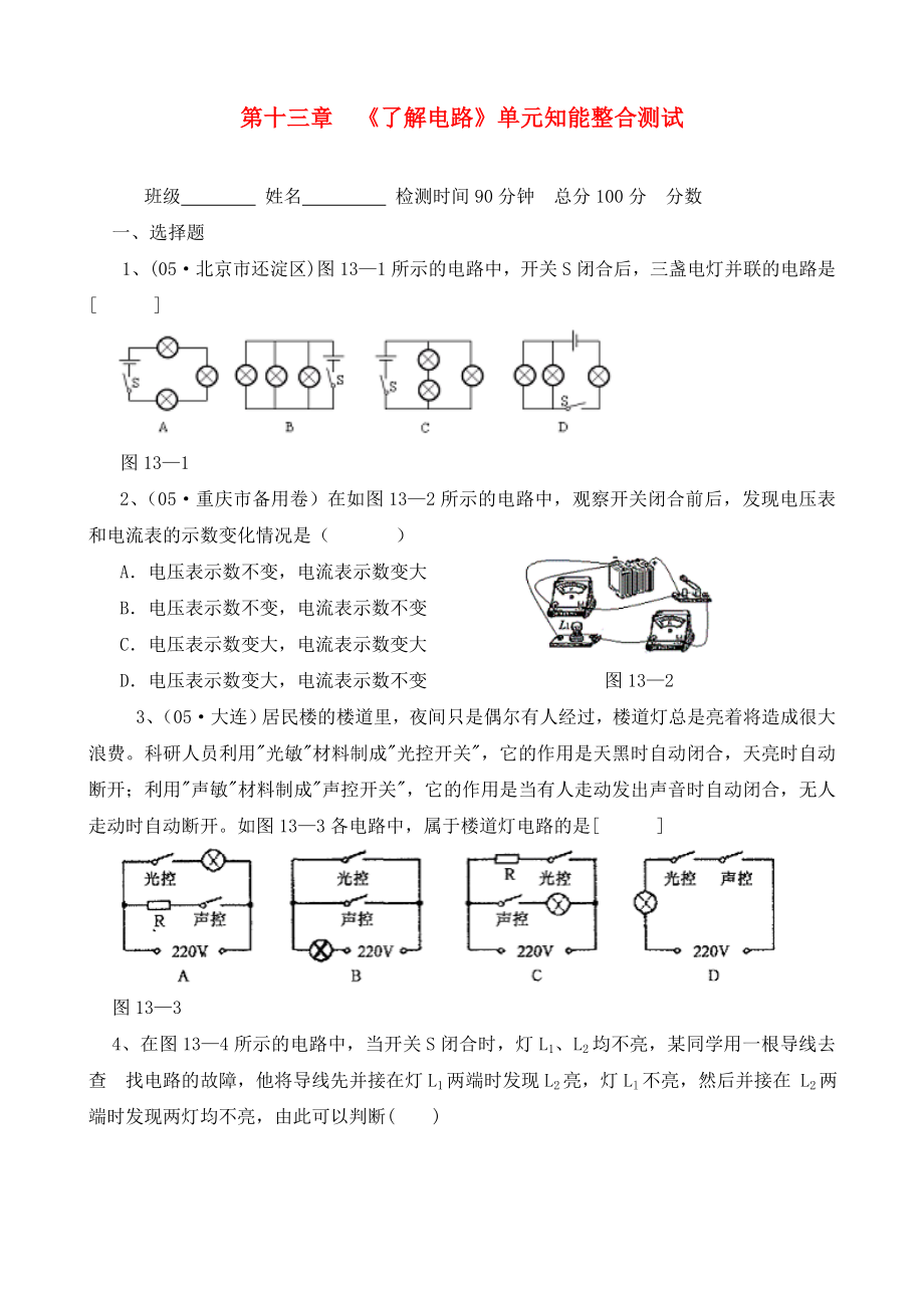 九年級物理 第十三章了解電路單元知能整合測試 滬科版（通用）_第1頁