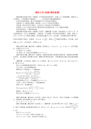 2020高考數(shù)學(xué)備考 真題+模擬新題分類匯編 解析幾何