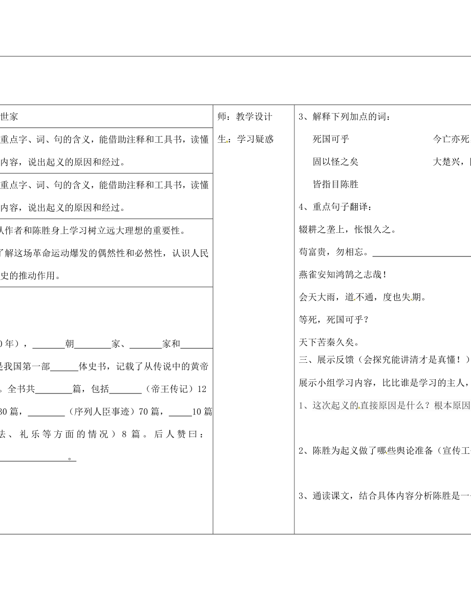 山西省柳林縣第一初級(jí)中學(xué)九年級(jí)語(yǔ)文上冊(cè) 第21課 陳涉世家學(xué)案（無(wú)答案）（新版）新人教版_第1頁(yè)