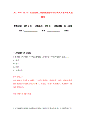 2022年01月2021江苏苏州工业园区星澄学校临聘人员招聘1人押题训练卷（第0版）