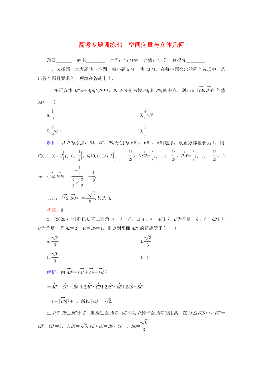 2020高考數(shù)學(xué) 專題練習(xí) 七 空間向量與立體幾何 理_第1頁