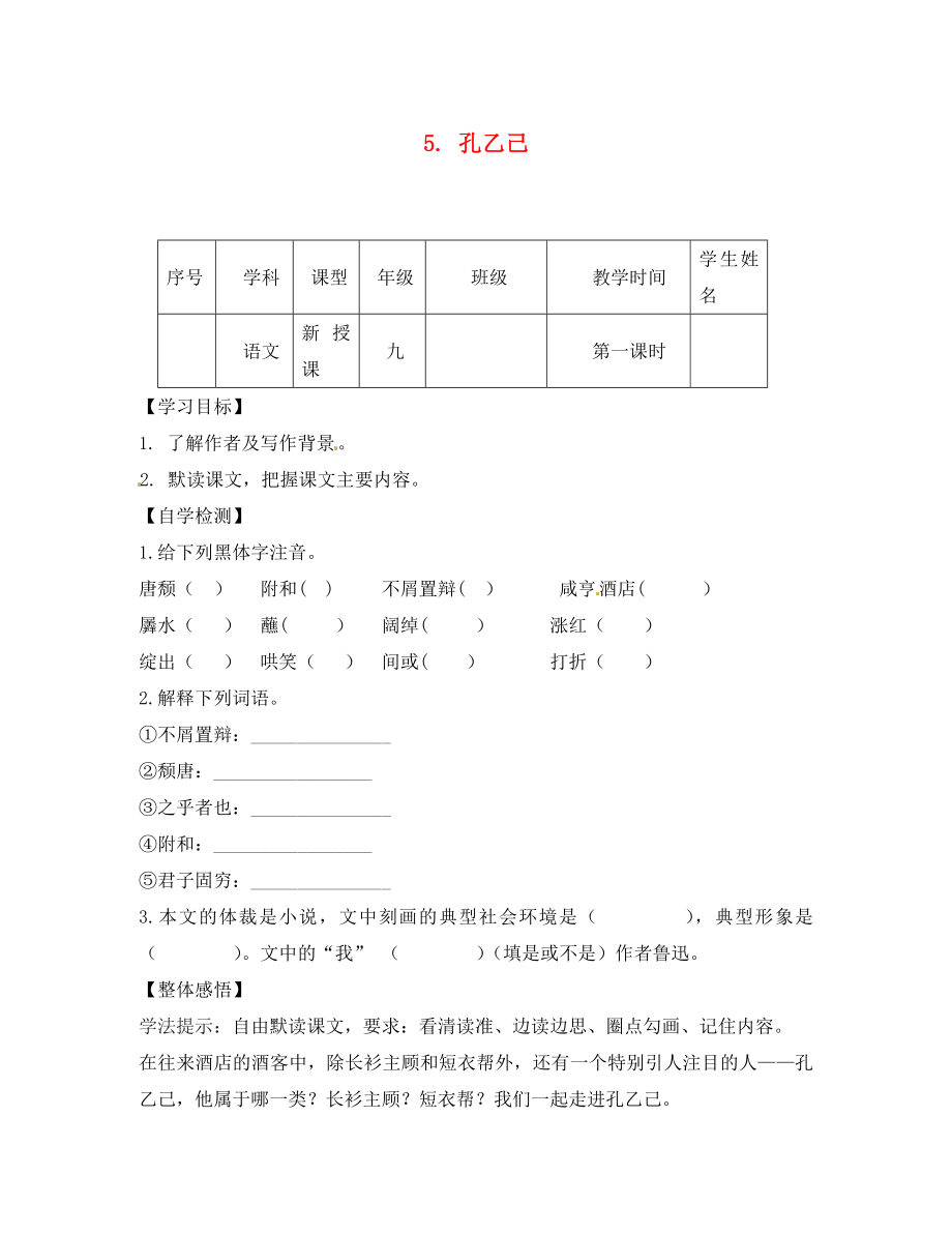 四川省宜賓縣雙龍鎮(zhèn)初級(jí)中學(xué)校九年級(jí)語文下冊(cè) 5 孔乙己導(dǎo)學(xué)案（無答案） 新人教版_第1頁