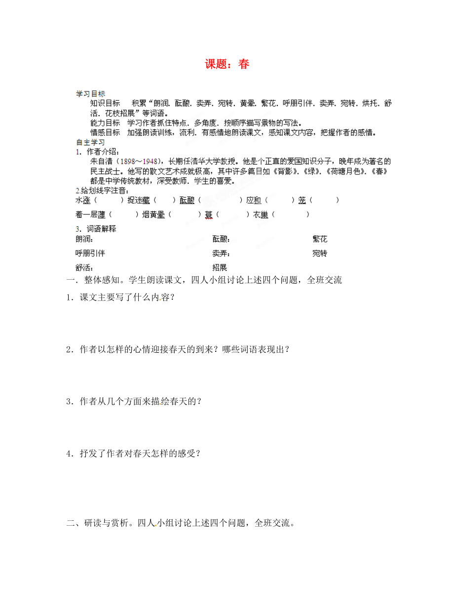 山东省胶南市隐珠街道办事处中学2020学年七年级语文 春导学案（无答案）_第1页