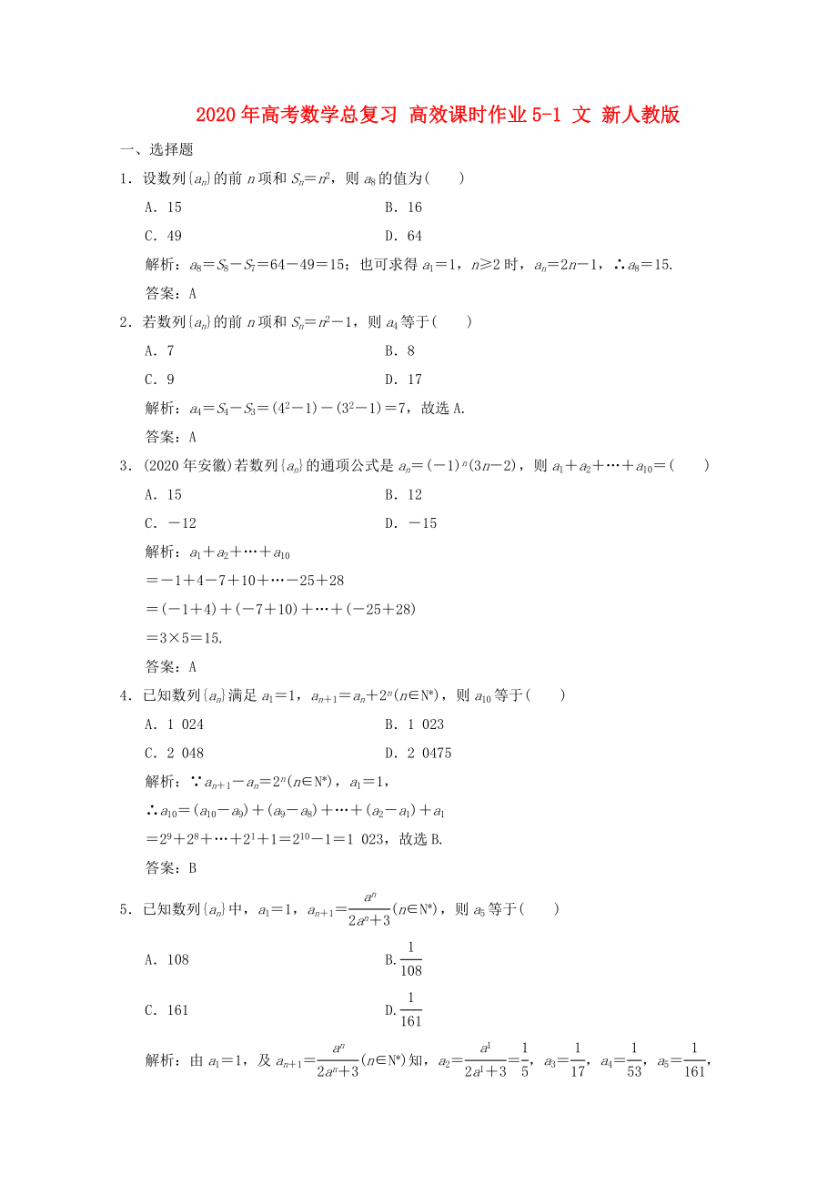 2020年高考数学总复习 高效课时作业5-1 文 新人教版_第1页