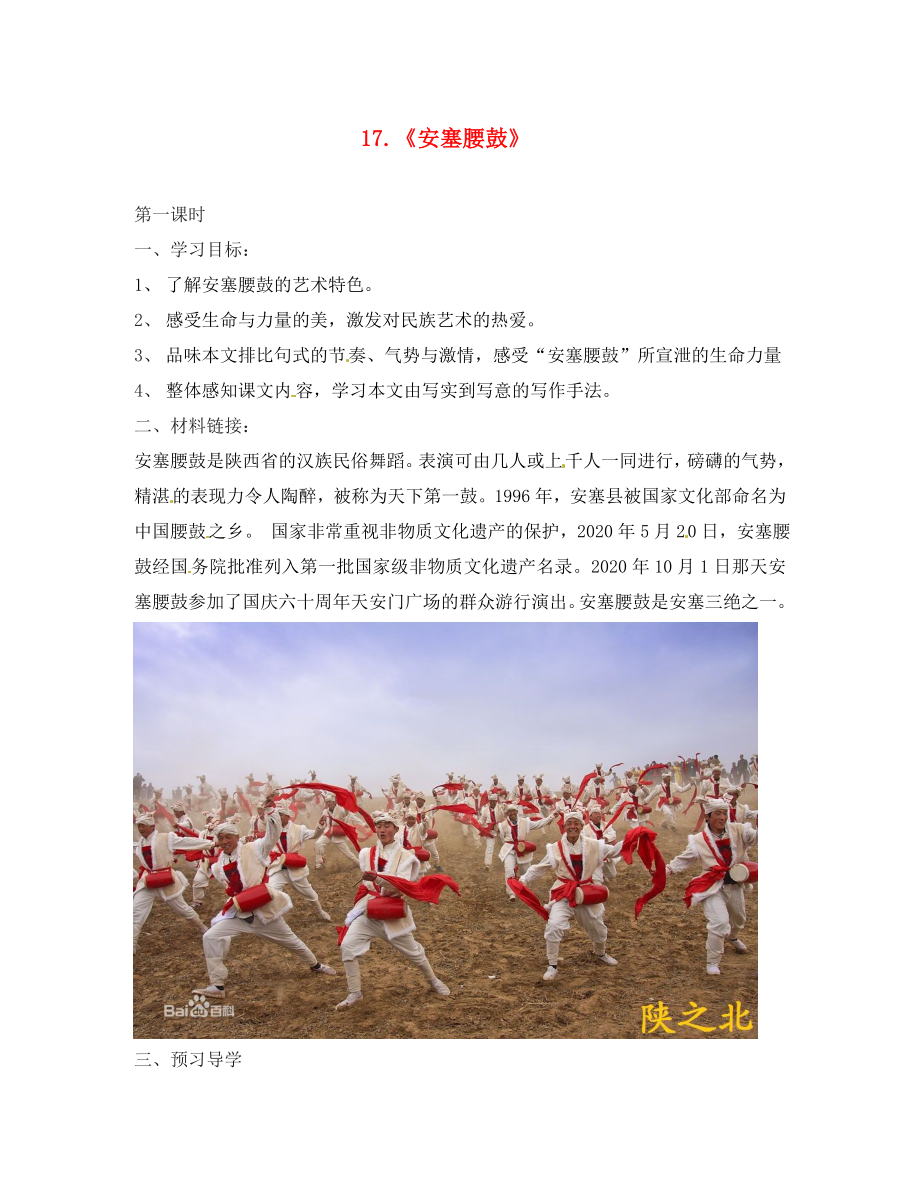 江蘇省南京市第十八中學(xué)七年級語文下冊 第17課《安塞腰鼓》學(xué)案（無答案） 新人教版_第1頁