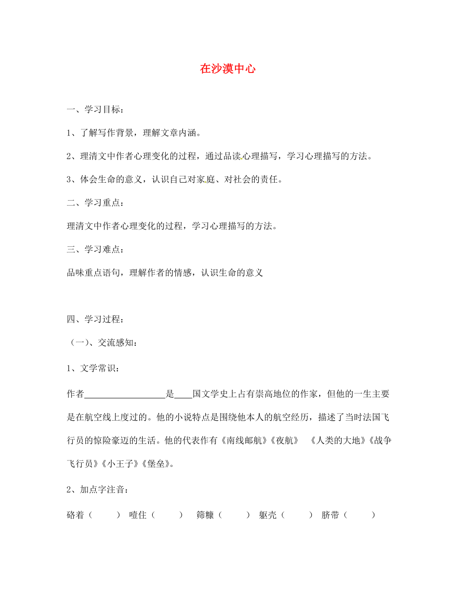 北京市第一五四中學(xué)七年級語文下冊 22 在沙漠中心（無答案）導(dǎo)學(xué)案（無答案） 新人教版_第1頁