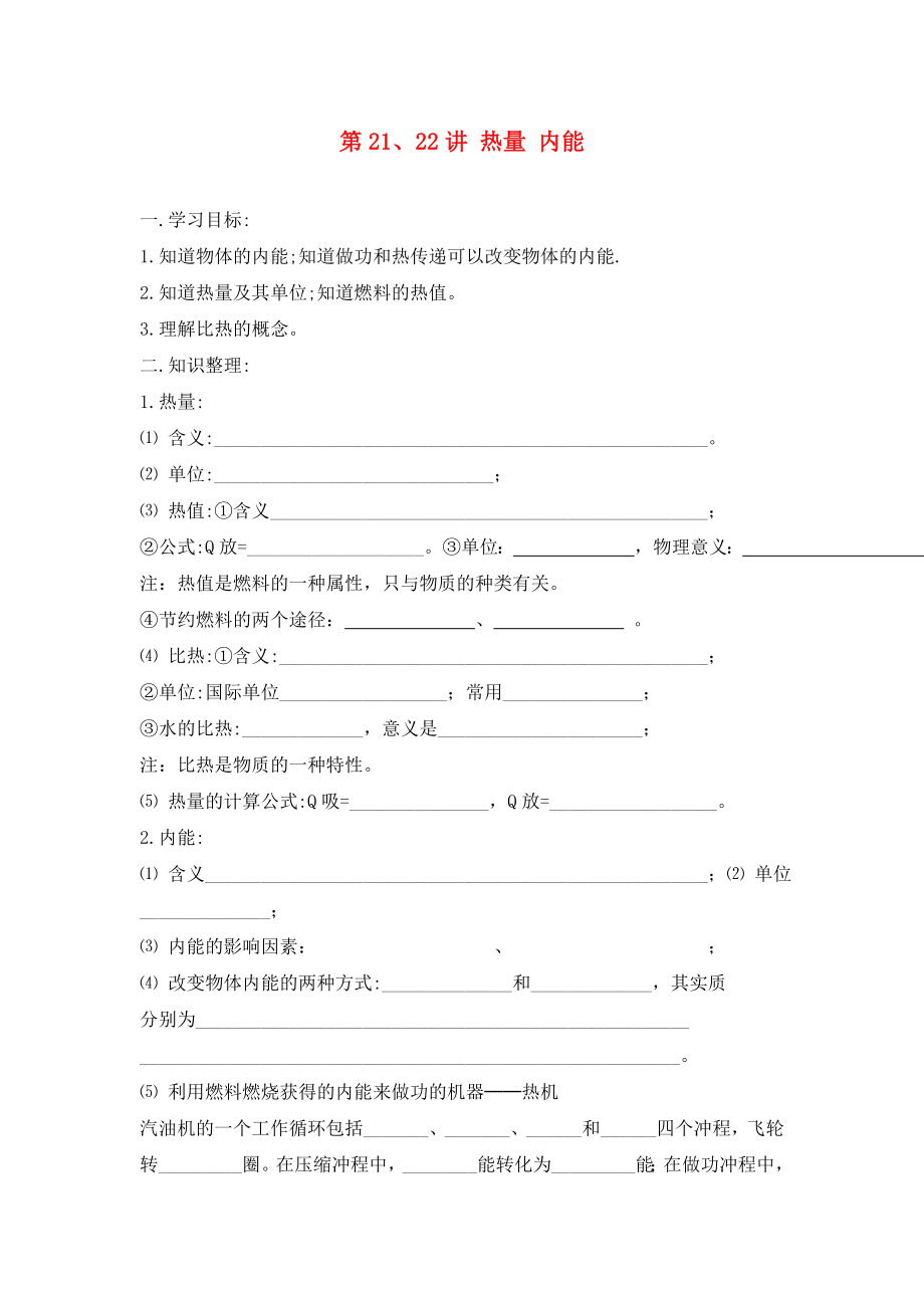 內(nèi)蒙古自治區(qū)阿拉善盟2020屆中考物理專題復(fù)習(xí) 第21-22講學(xué)案（無答案）_第1頁