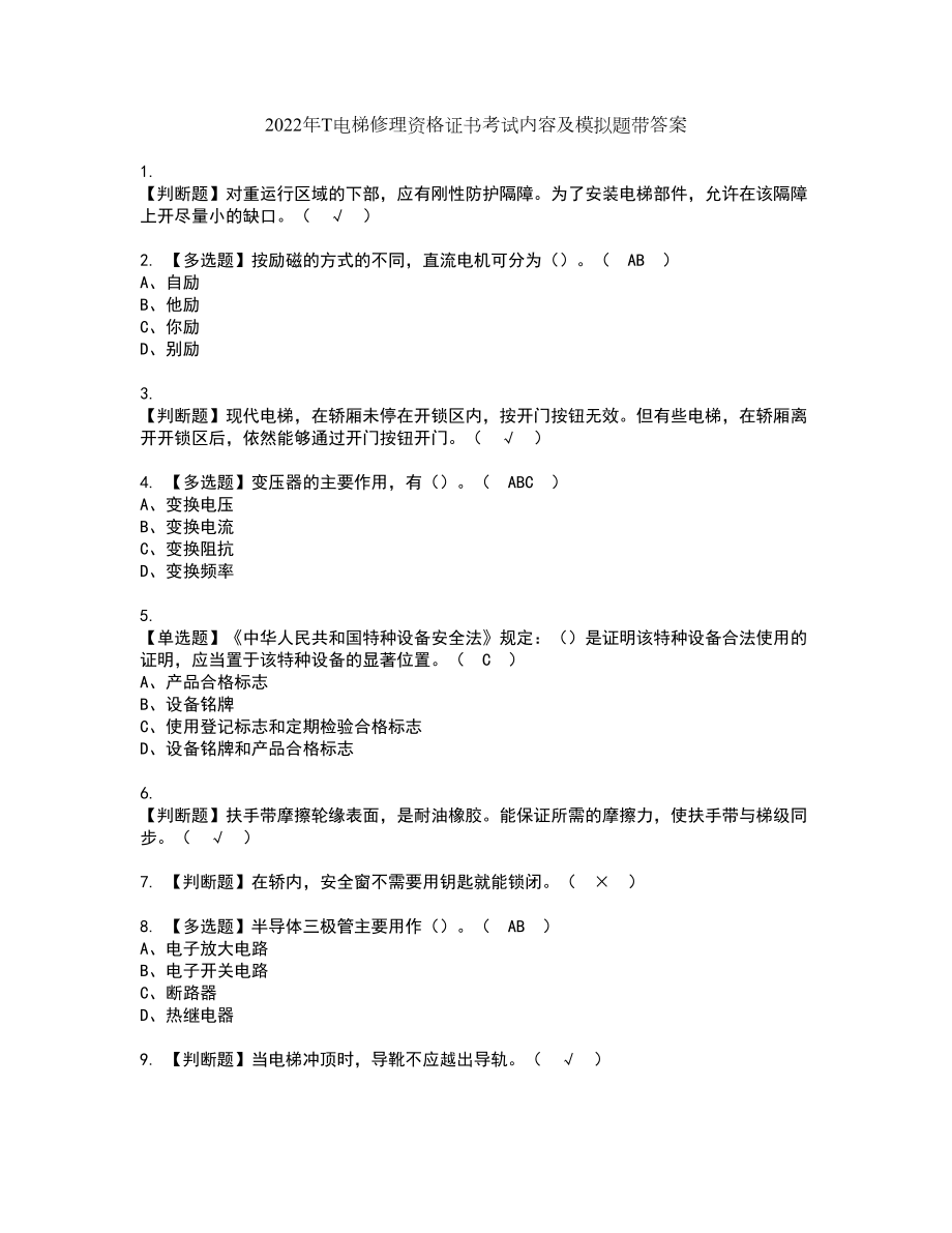 2022年T电梯修理资格证书考试内容及模拟题带答案21_第1页