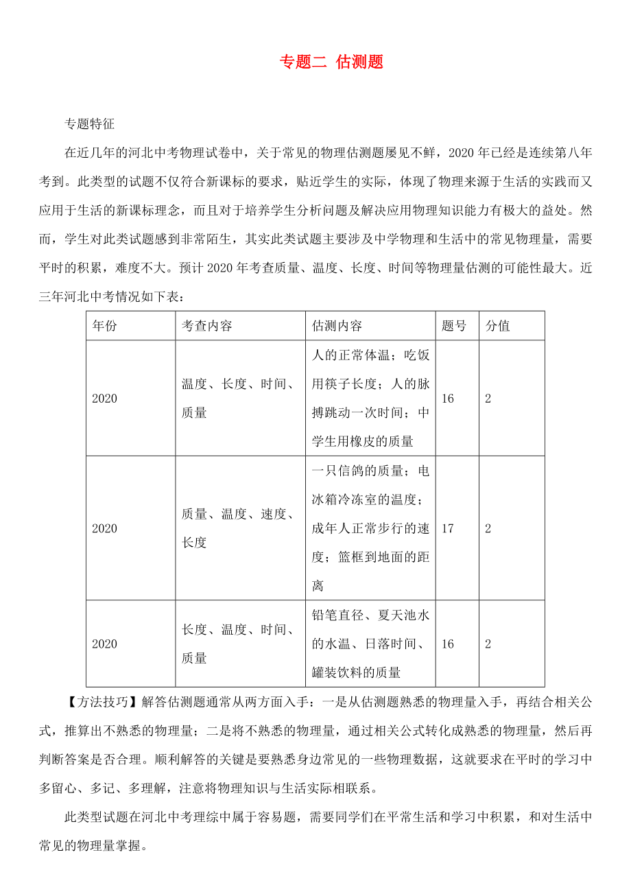 中考命題研究河北省2020中考物理 重點(diǎn)題型突破 專題2 估測題（無答案）_第1頁