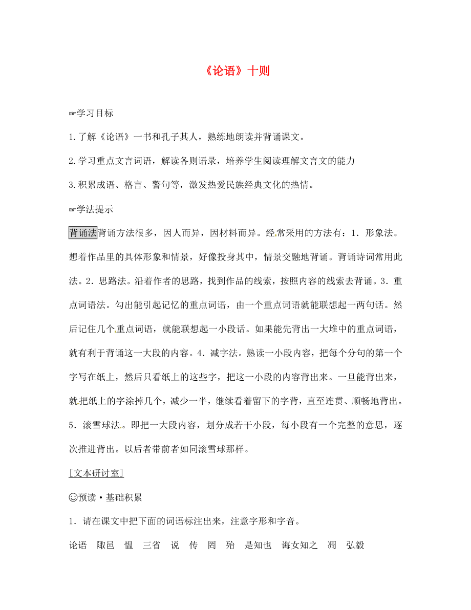 山東省諸城市密州街道盧山初中七年級語文上冊 2.10 論語學(xué)案（無答案） （新版）新人教版_第1頁