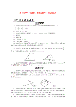 2020高考數(shù)學(xué) 核心考點(diǎn) 第24課時(shí) 極坐標(biāo)、參數(shù)方程與幾何證明選講復(fù)習(xí)（無答案）