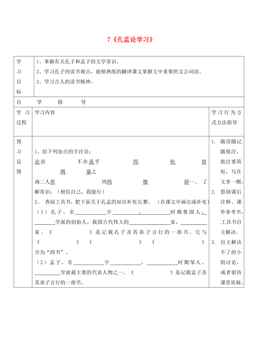 山東省單縣希望初級中學八年級語文上冊 第四單元 7《孔孟論學習》導學案（無答案） 北師大版_第1頁