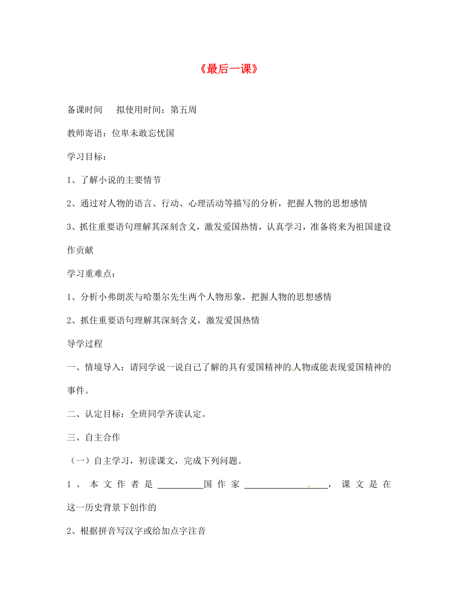 山東省菏澤市定陶縣陳集鎮(zhèn)中學(xué)七年級語文下冊 5 最后一課導(dǎo)學(xué)案（無答案） 北師大版_第1頁