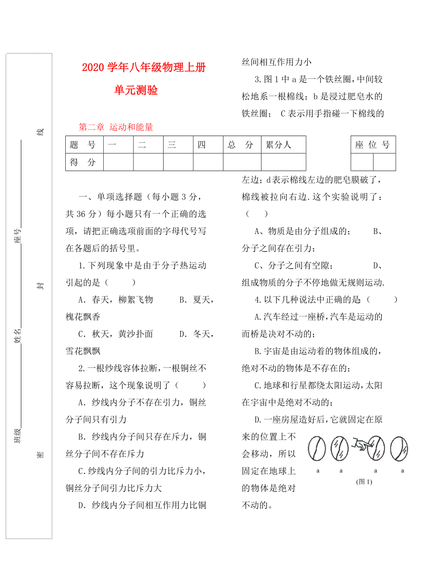 2020年八年級物理上冊 第二章運動和能量單元測驗 科教_第1頁