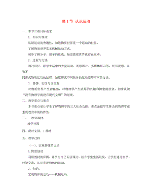 2020年秋八年級(jí)物理上冊(cè) 2.1 認(rèn)識(shí)運(yùn)動(dòng)教案 （新版）教科版