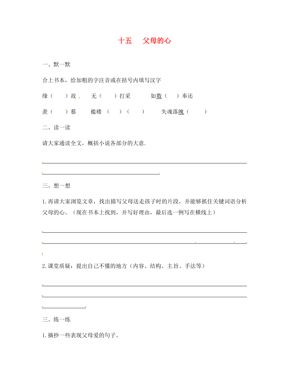 江蘇省句容市行香中學2020年秋八年級語文上冊 第三單元 15《父母的心》練習（無答案）（新版）蘇教版_第1頁