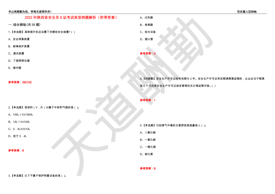 2022年陕西省安全员B证考试典型例题解析91（附带答案）_第1页