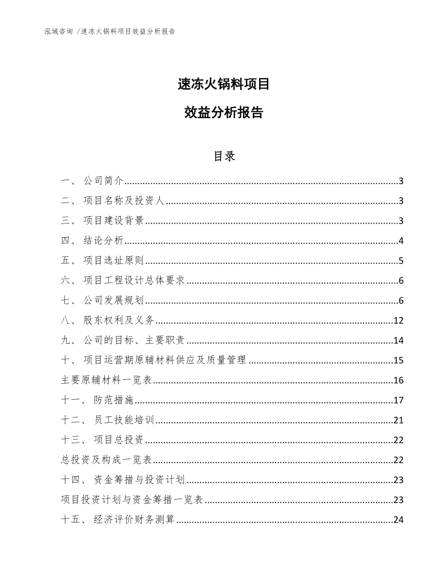 速冻火锅料项目效益分析报告（模板范本）_第1页