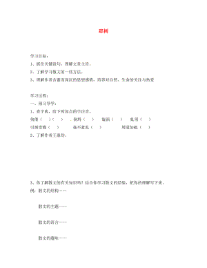 江蘇省南京市溧水縣東廬中學(xué)九年級語文下冊 那樹學(xué)案（無答案） 新人教版