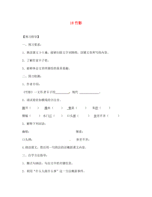 四川省敘永縣永寧中學(xué)七年級語文下冊 第18課《竹影》導(dǎo)學(xué)案（無答案） 新人教版