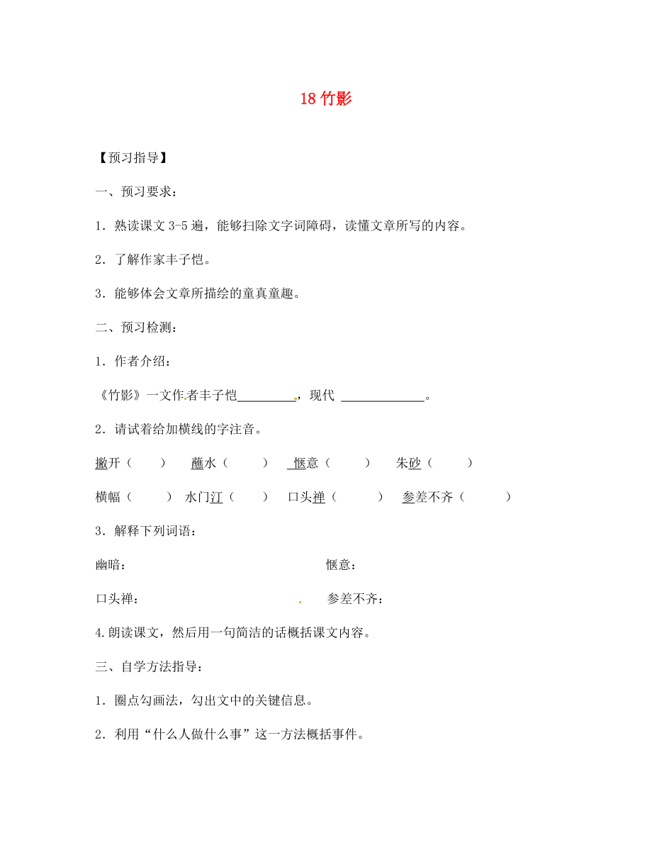 四川省敘永縣永寧中學七年級語文下冊 第18課《竹影》導(dǎo)學案（無答案） 新人教版_第1頁