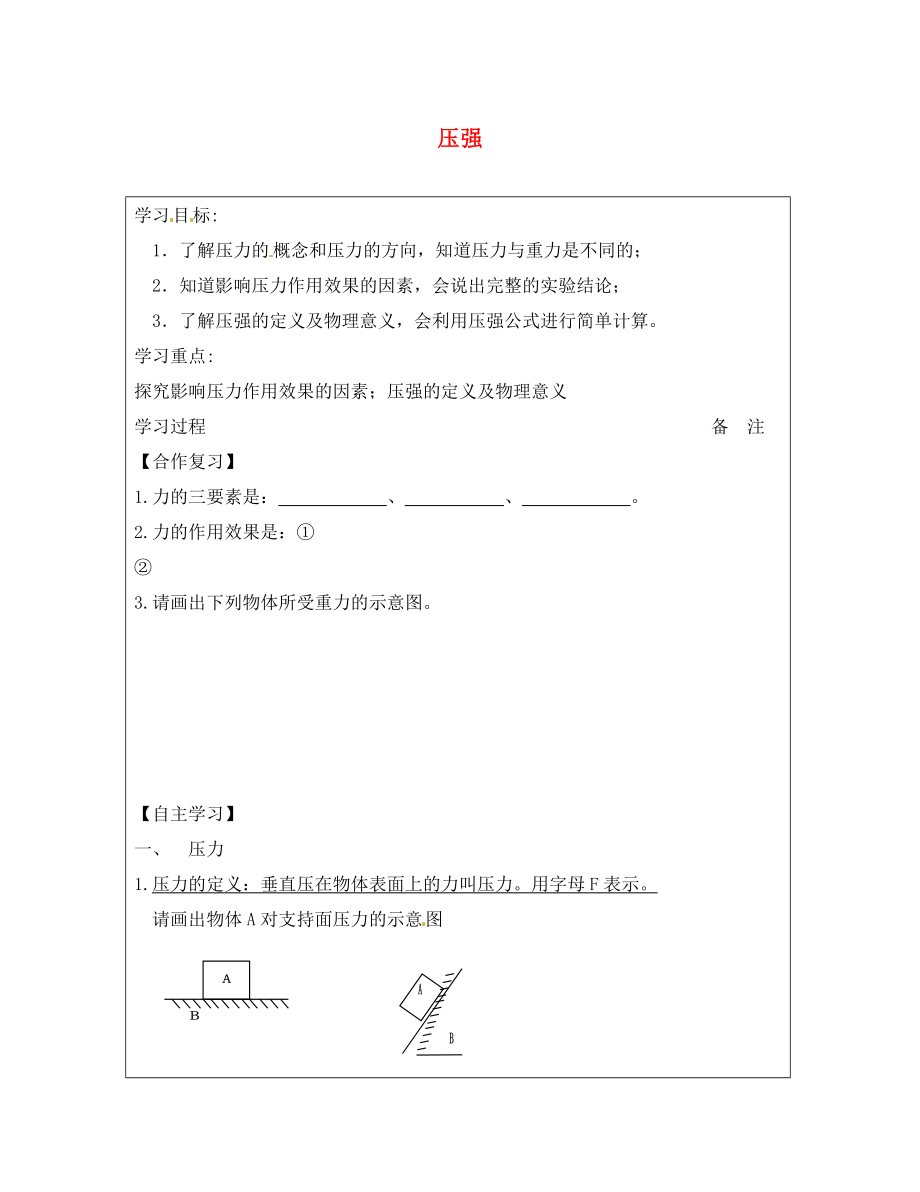 內(nèi)蒙古鄂爾多斯康巴什新區(qū)第一中學(xué)八年級物理下冊 9.1 壓強（第1課時）導(dǎo)學(xué)案（無答案） （新版）新人教版_第1頁