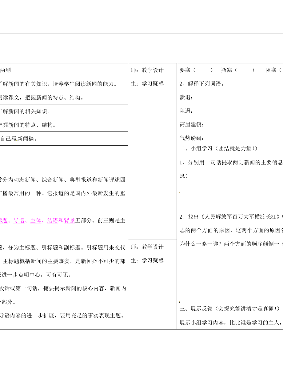 山西省柳林縣第一初級(jí)中學(xué)八年級(jí)語文上冊(cè) 第1課 新聞兩則學(xué)案（無答案）（新版）新人教版_第1頁(yè)