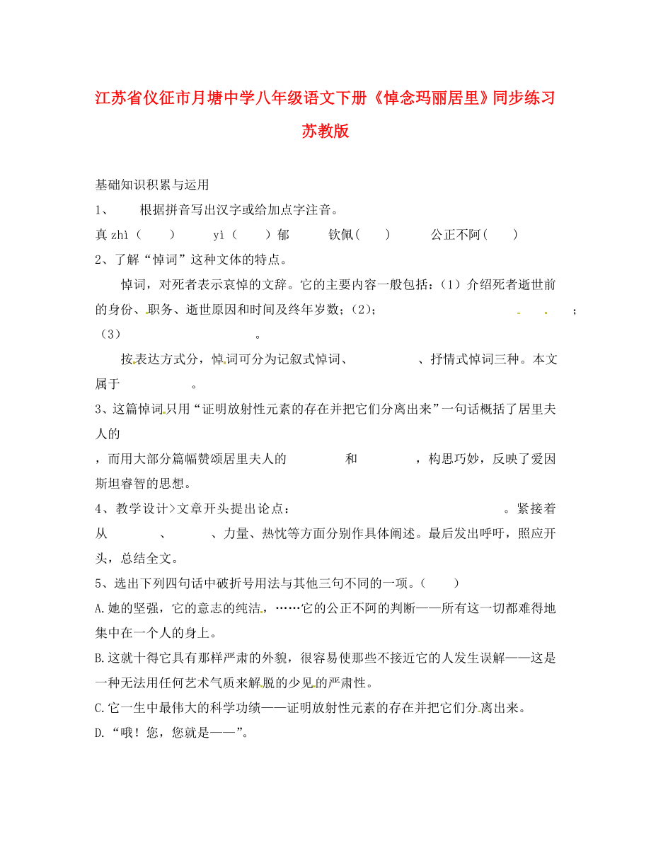 江蘇省儀征市月塘中學(xué)八年級語文下冊《悼念瑪麗 居里》同步練習(xí) 蘇教版（通用）_第1頁