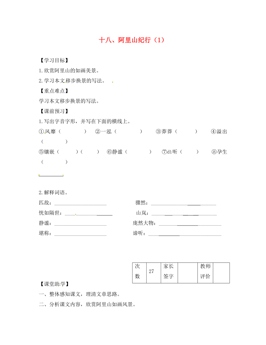 江蘇省丹陽市陵口中學(xué)八年級語文上冊 第18課《阿里山紀(jì)行》學(xué)案（1）（無答案）（新版）蘇教版_第1頁