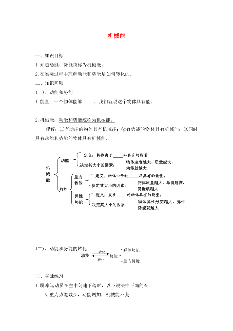 北京市延慶縣十一學校中考物理專題復習 機械能_第1頁