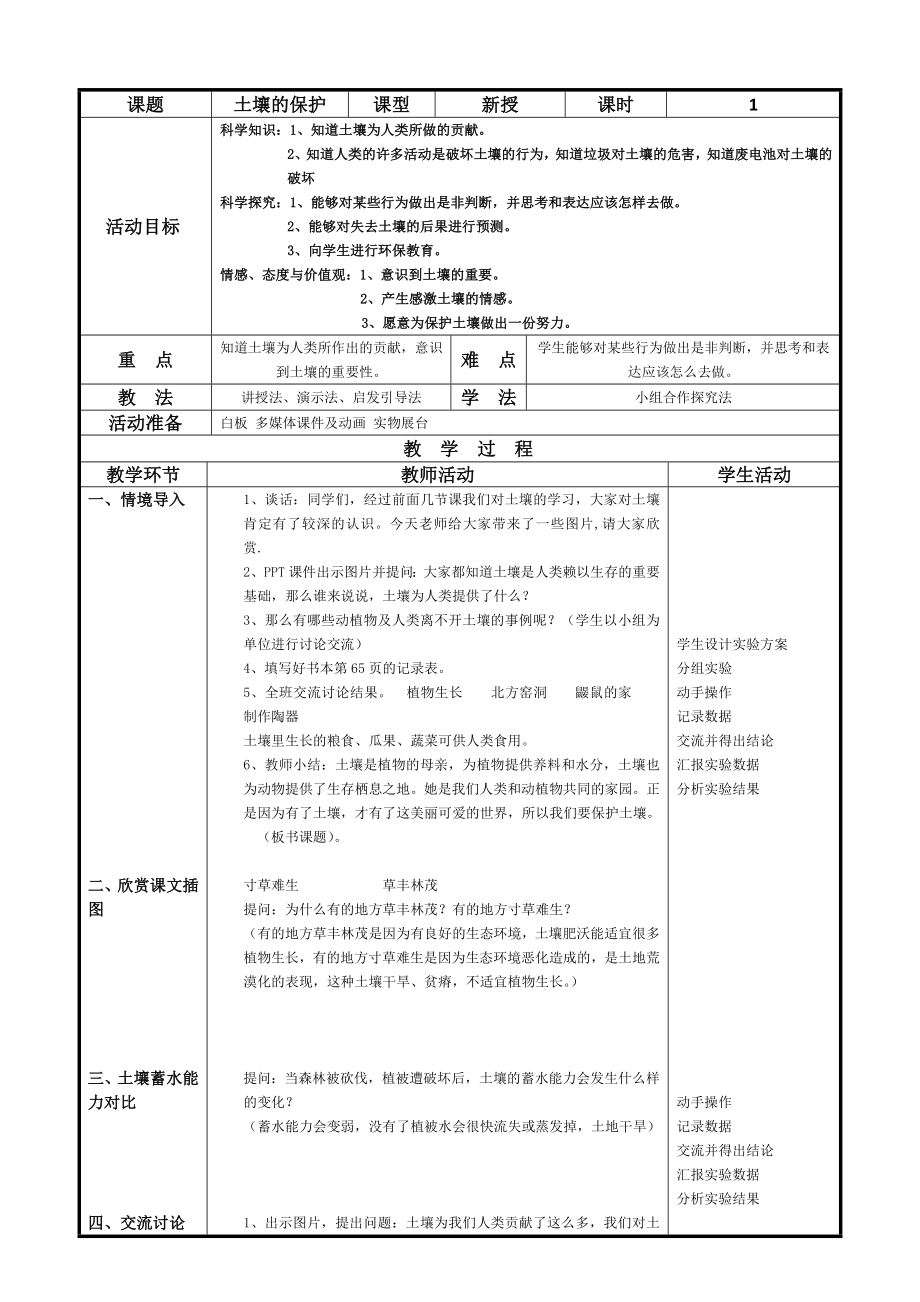 三年級(jí)上冊(cè)科學(xué)教案-7_土壤的保護(hù)丨冀教版_第1頁(yè)