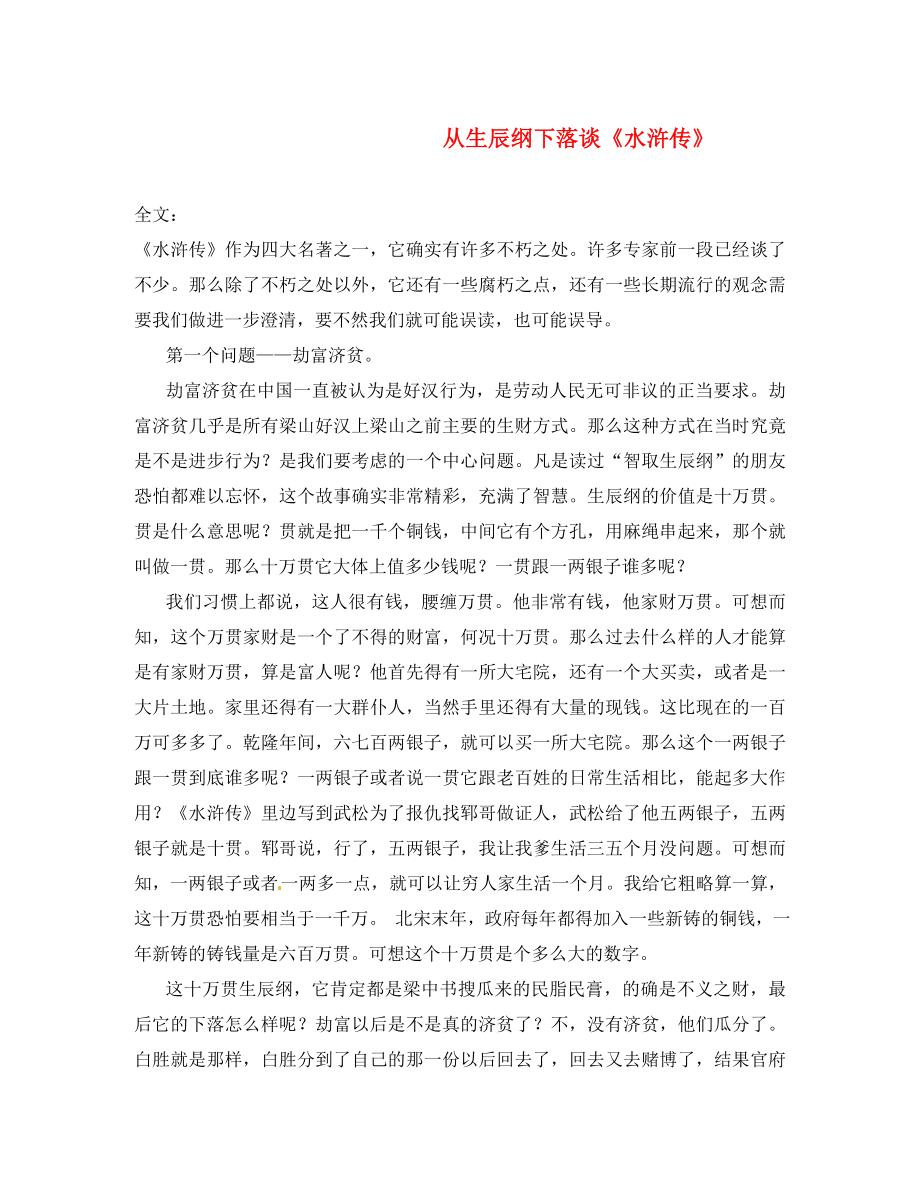 廣東省珠海市九年級(jí)語文上冊(cè) 從生辰綱下落談《水滸傳》素材 新人教版（通用）_第1頁(yè)