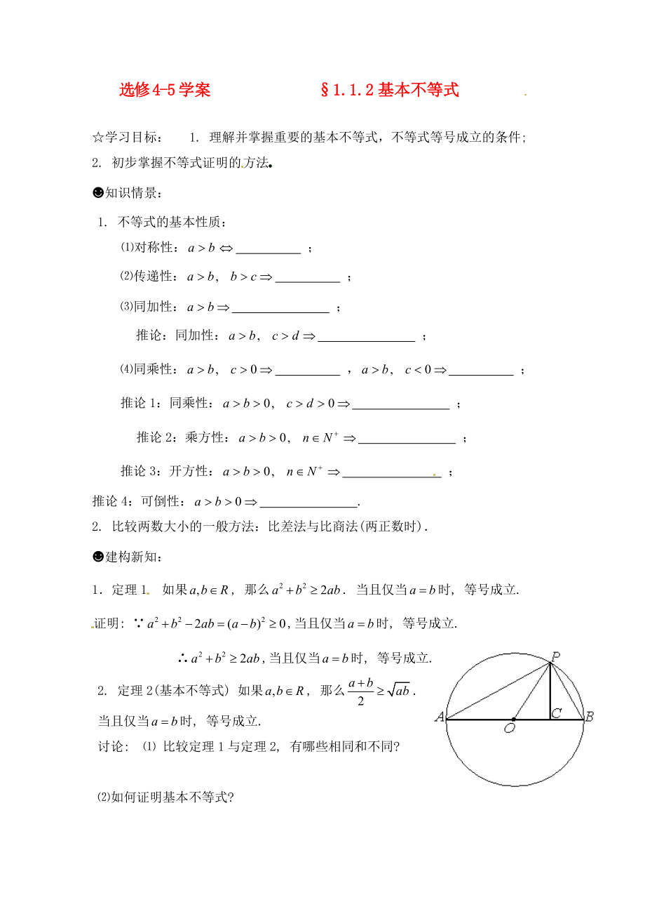 2020年高中數(shù)學 1.1.2基本不等式（1）學案（無答案）新人教版選修4-5_第1頁