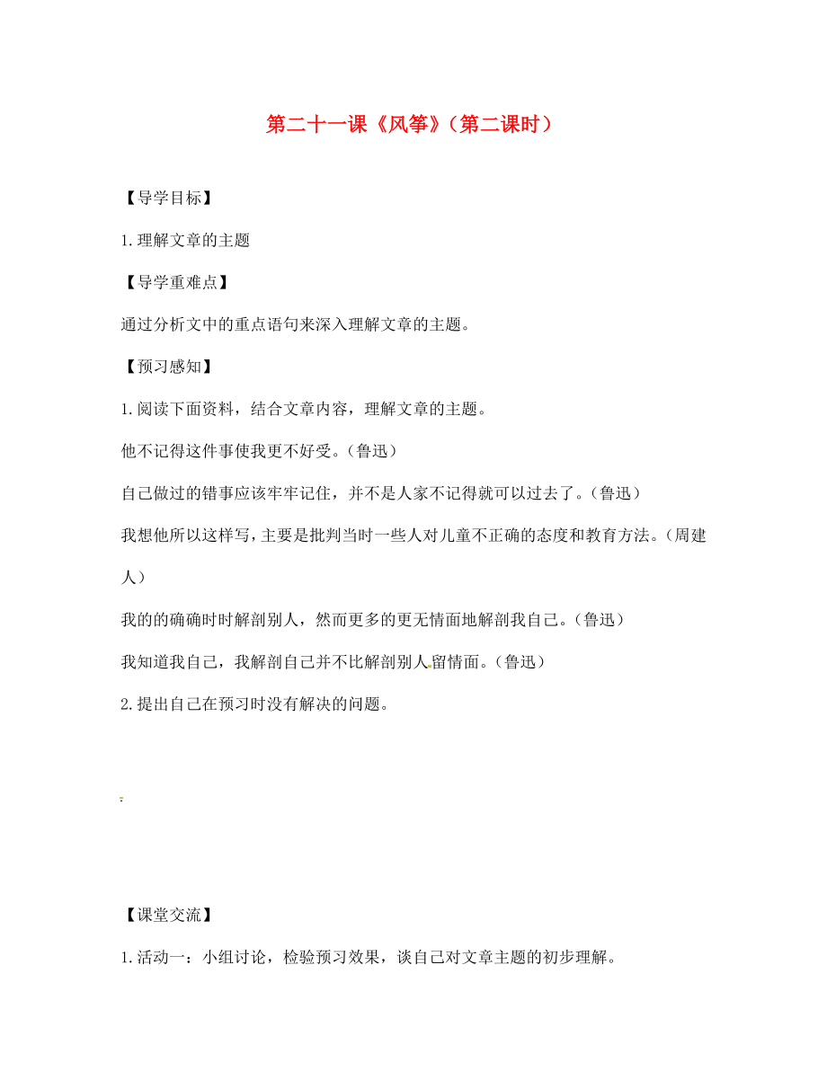 四川省成都市錦西中學(xué)七年級語文上冊 第二十一課《風(fēng)箏》（第二課時(shí)）導(dǎo)學(xué)案（無答案） 新人教版（通用）_第1頁