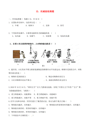 北京市延慶縣十一學(xué)校中考物理專題復(fù)習(xí) 功、機械能檢測題 （無答案）（通用）