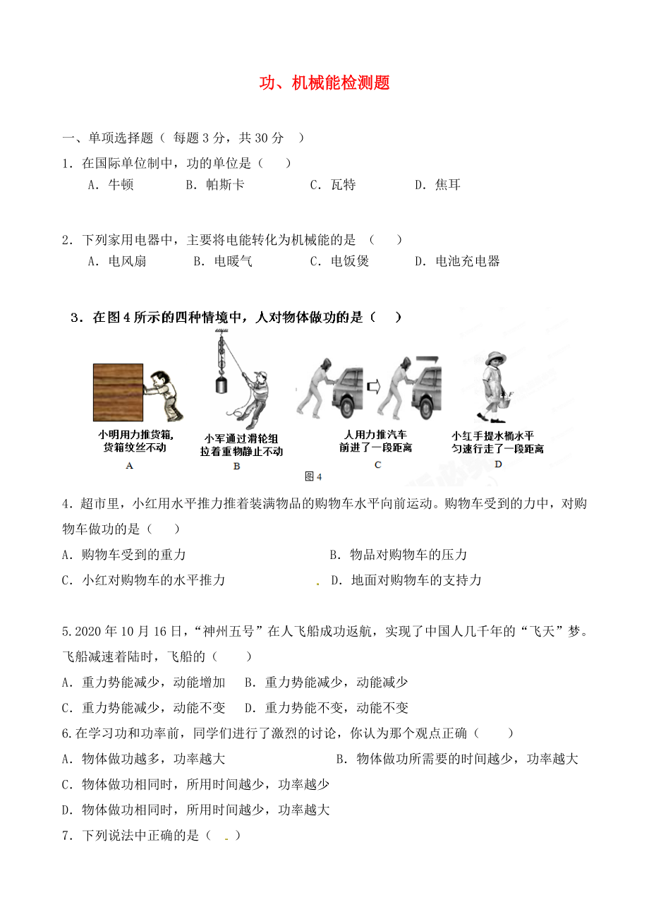 北京市延庆县十一学校中考物理专题复习 功、机械能检测题 （无答案）（通用）_第1页