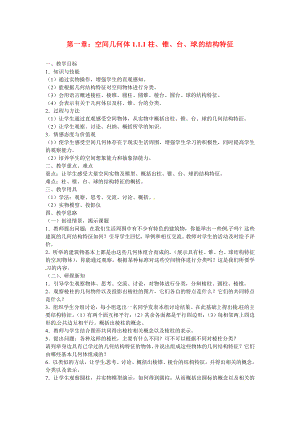 山東省招遠市第二中學高中數(shù)學 1.1.1柱、錐、臺、球的結(jié)構(gòu)特征教案 新人教版必修2